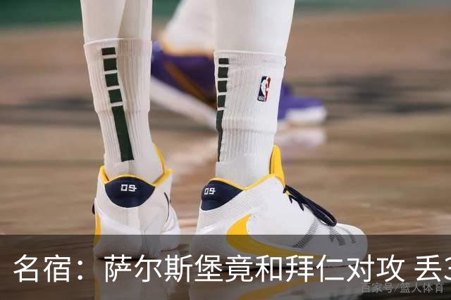 名宿：萨尔斯堡竟和拜仁对攻 丢3个球后就芭比Q了
