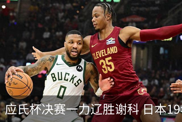 应氏杯决赛一力辽胜谢科 日本19年后重夺世冠