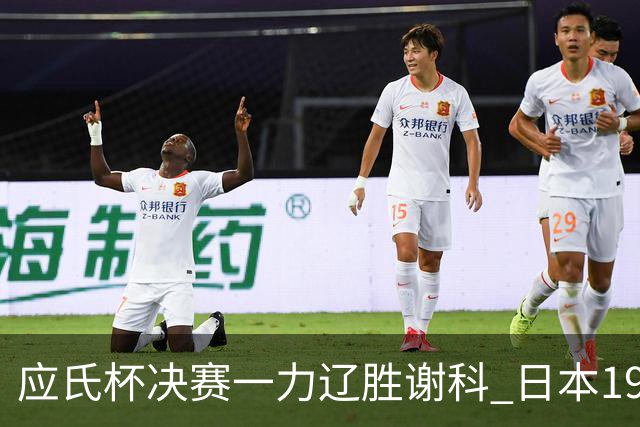 应氏杯决赛一力辽胜谢科 日本19年后重夺世冠